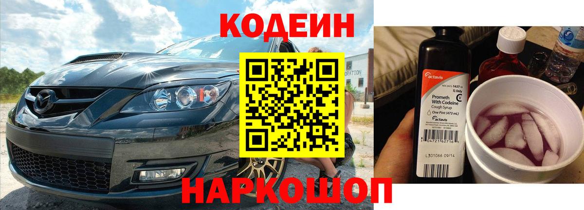 Codein напиток Lean (лин)  Вход с VPN  Бутурлиновка  Кодеиновый сироп Lean Purple Drank 