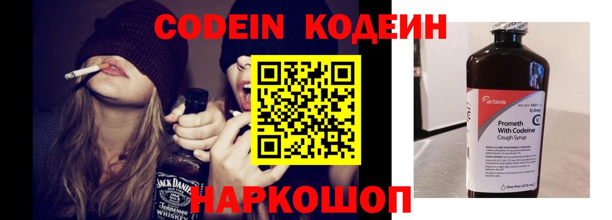 Codein напиток Lean (лин) Бутурлиновка